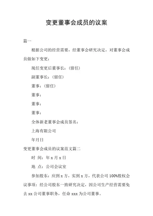 变更董事会成员的议案