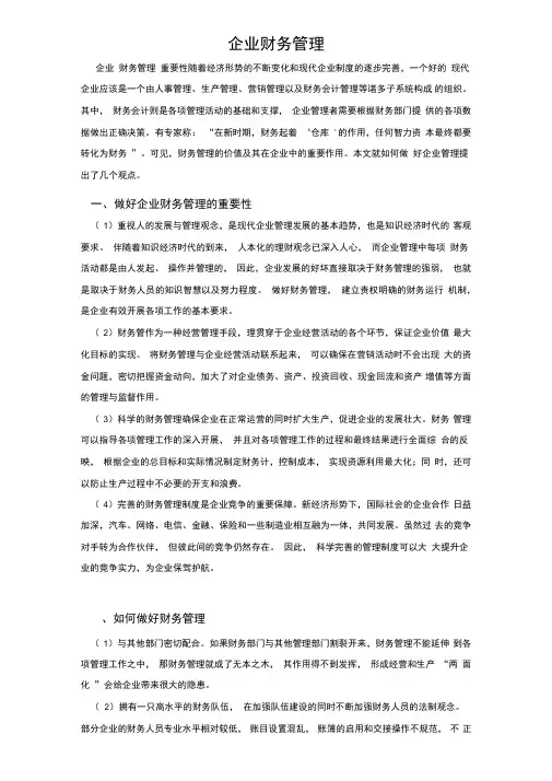 一个公司、企业的财务管理重要性