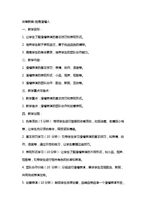 体育教案,体育教案我是滑稽人