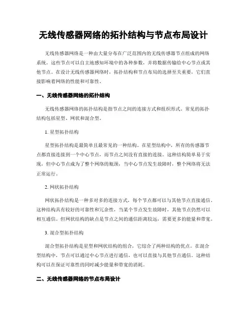 无线传感器网络的拓扑结构与节点布局设计