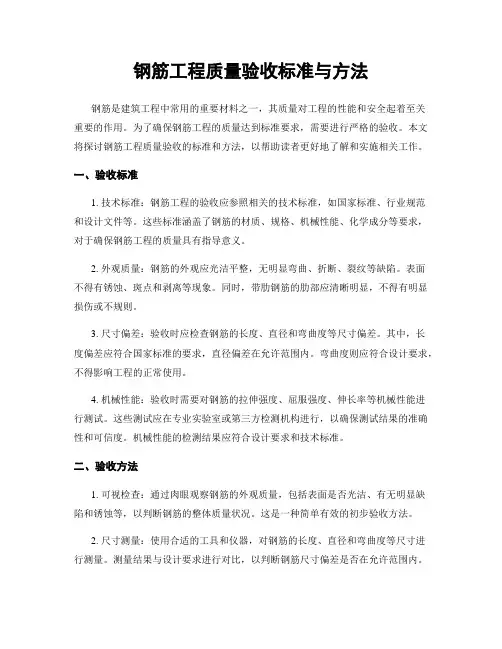 钢筋工程质量验收标准与方法