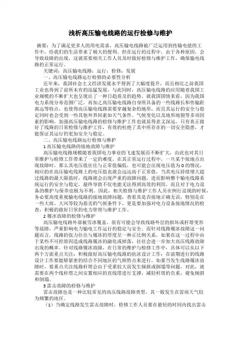 浅析高压输电线路的运行检修与维护