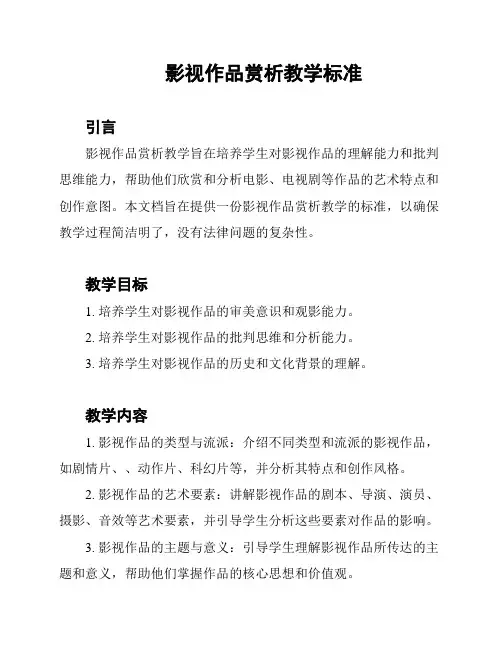 影视作品赏析教学标准