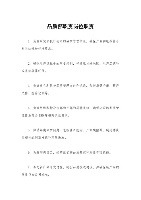 品质部职责岗位职责