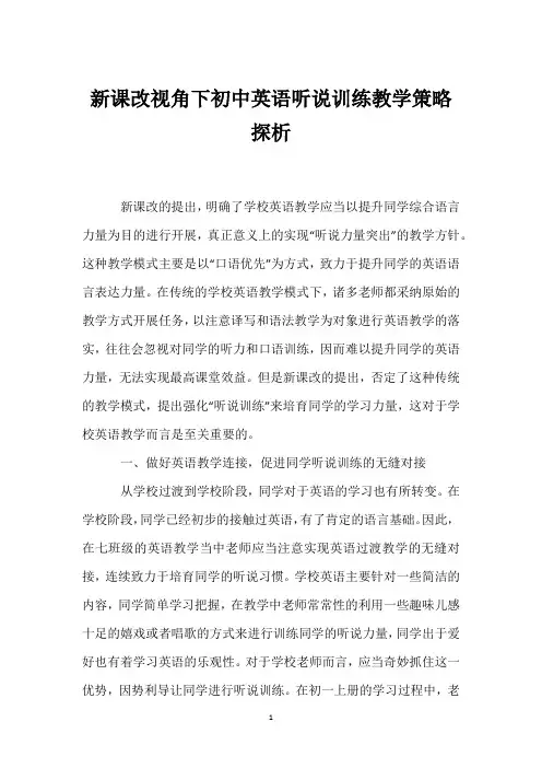 新课改视角下初中英语听说训练教学策略探析