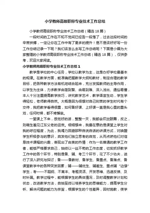 小学教师高级职称专业技术工作总结（精选18篇）