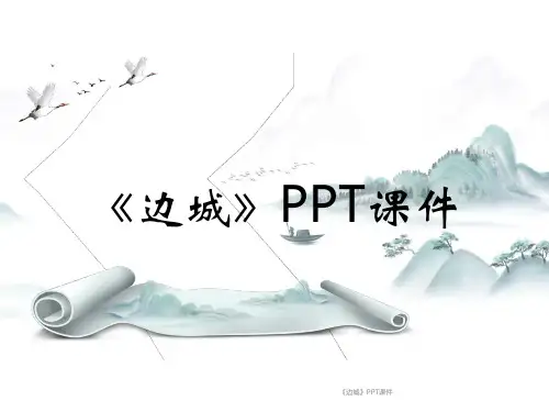 《边城》PPT课件
