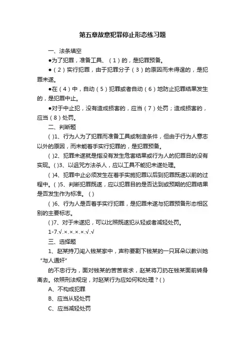 第五章故意犯罪停止形态练习题