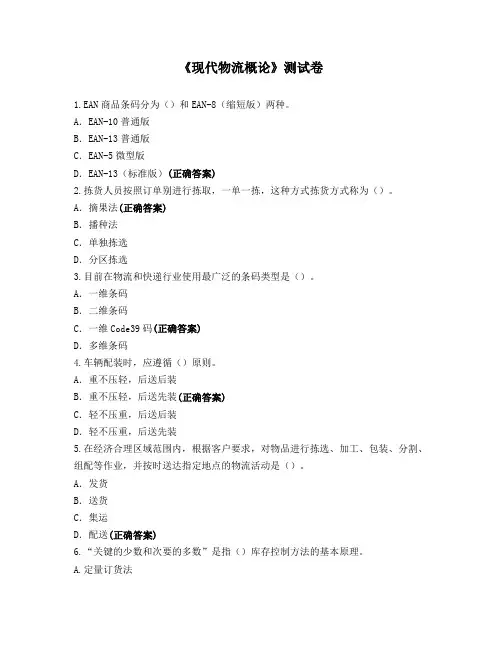 《现代物流概论》测试卷