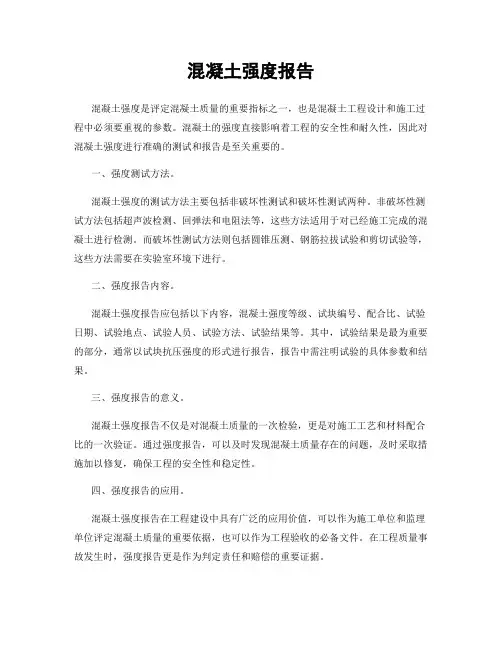 混凝土强度报告