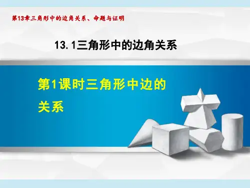 沪科版八年级上册数学第13章 三角形中的边角关系、命题与证明    三角形中边的关系