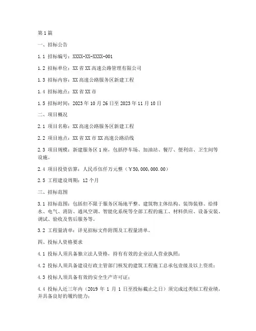 公路服务区工程招标文件(3篇)