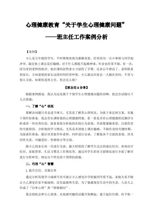心理健康教育“关于学生心理健康问题”班主任工作案例分析