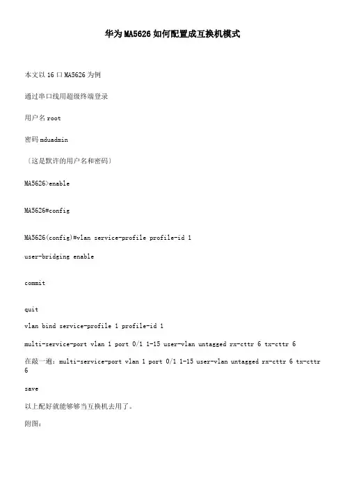 华为MA5626配置成一般互换机的方式