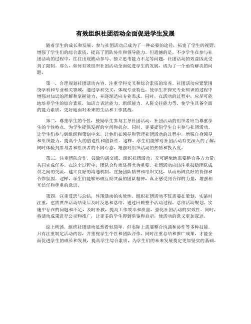 有效组织社团活动全面促进学生发展