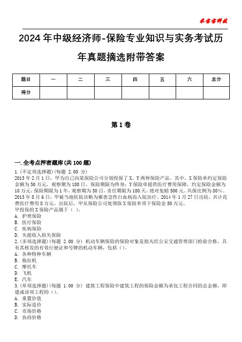 2024年中级经济师-保险专业知识与实务考试历年真题摘选附带答案版