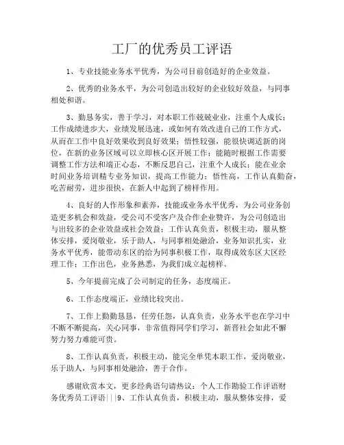 工厂的优秀员工评语