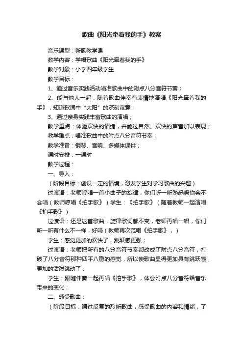 歌曲《阳光牵着我的手》教案