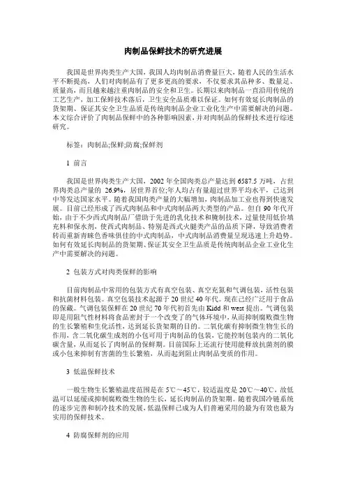 肉制品保鲜技术的研究进展