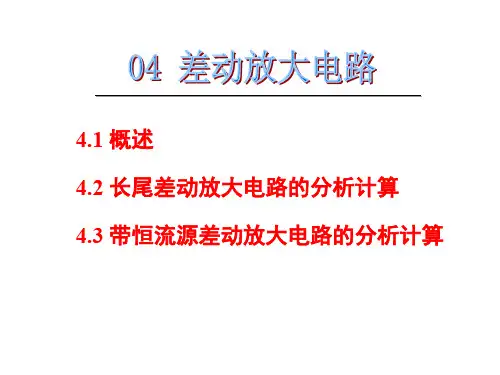 差动放大电路.ppt