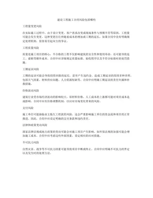 建设工程施工合同风险包括哪些