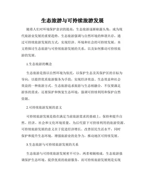 生态旅游与可持续旅游发展