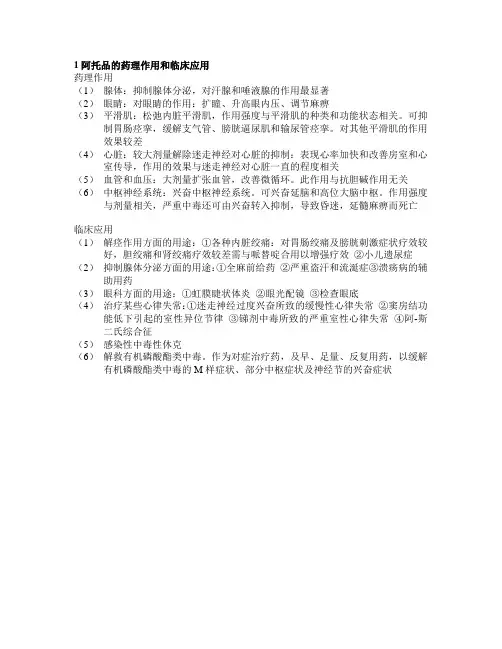 阿托品的药理作用和临床应用