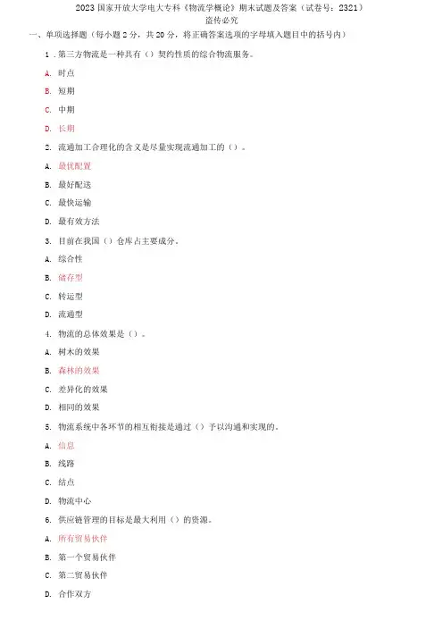 2023国家开放大学电大专科《物流学概论》期末试题及答案(试卷号：2321)