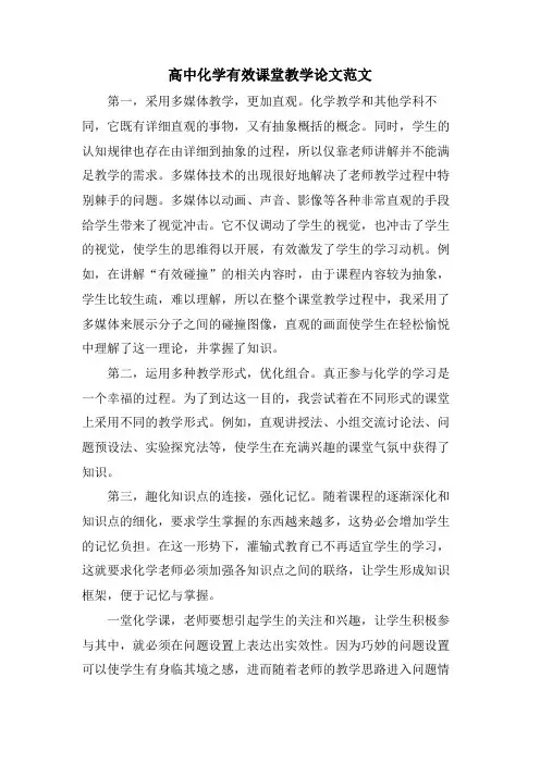 高中化学有效课堂教学论文范文
