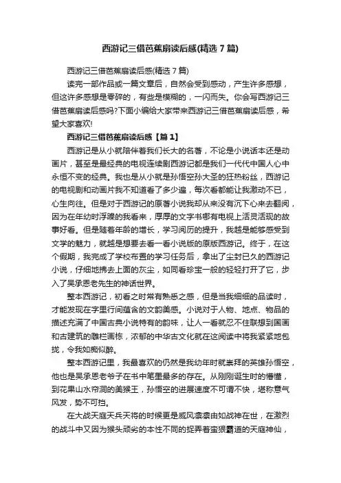 西游记三借芭蕉扇读后感（精选7篇）