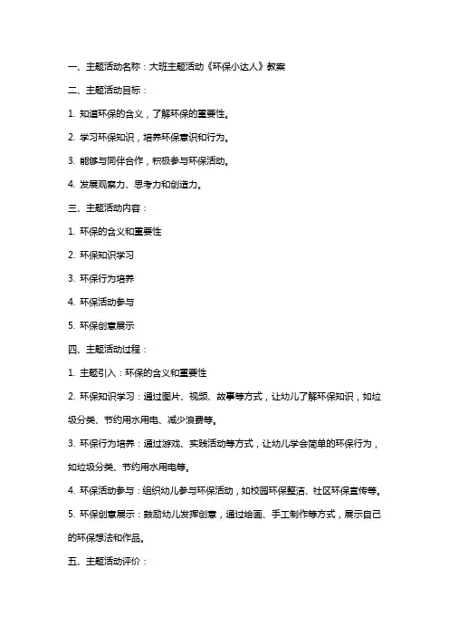 大班主题活动《环保小达人》教案