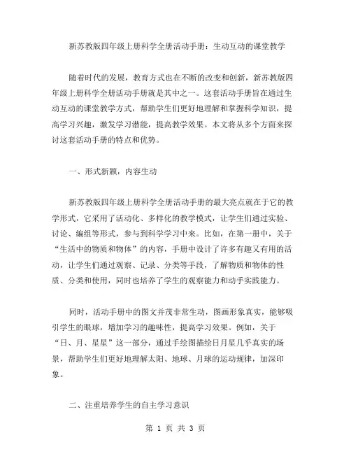 新苏教版四年级上册科学全册活动手册：生动互动的课堂教学