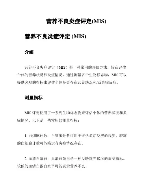 营养不良炎症评定(MIS)
