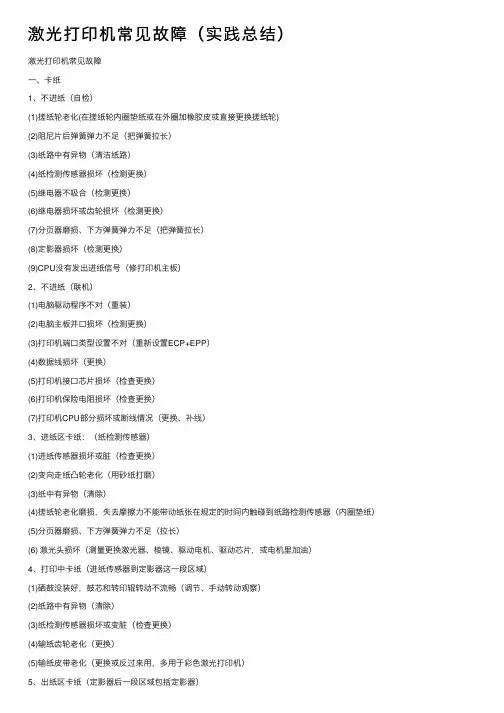 激光打印机常见故障（实践总结）