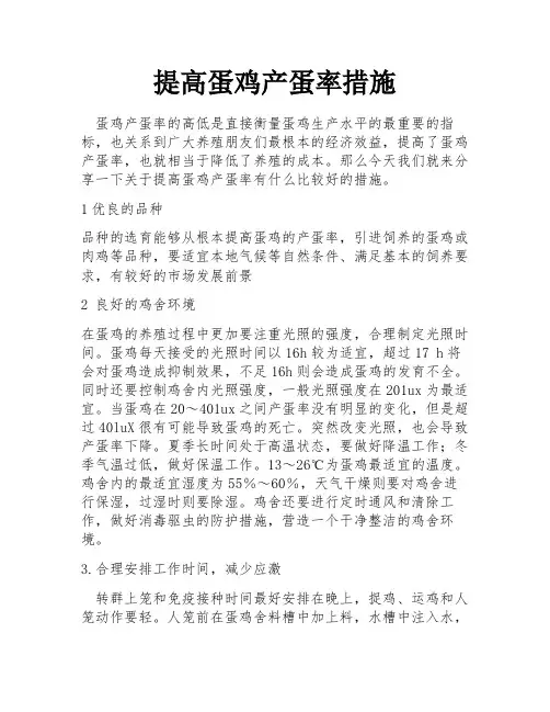 提高蛋鸡产蛋率措施