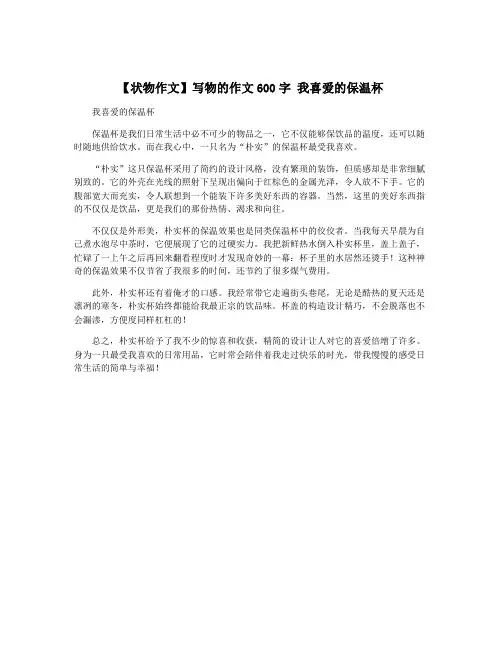 【状物作文】写物的作文600字 我喜爱的保温杯
