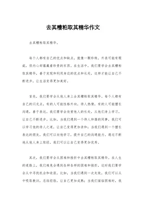 去其糟粕取其精华作文