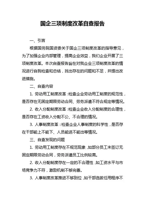 国企三项制度改革自查报告