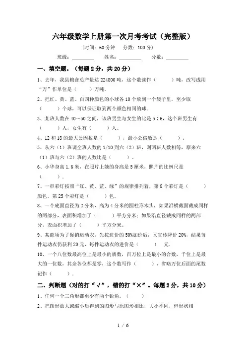 六年级数学上册第一次月考考试(完整版)