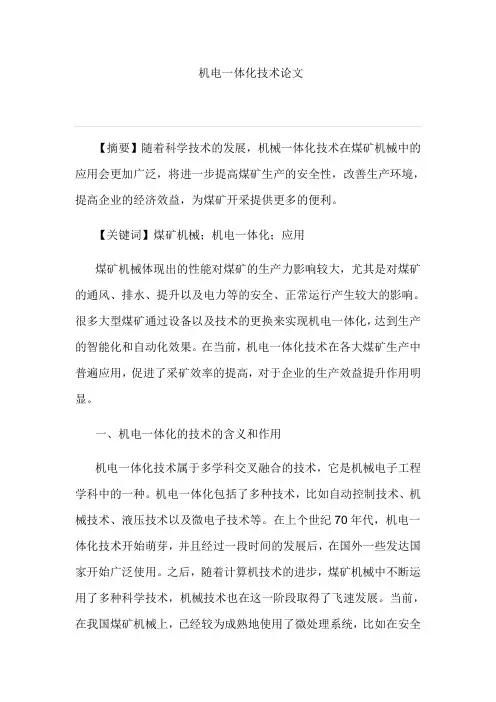 机电一体化技术论文