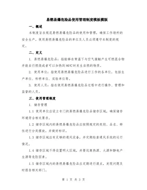 易燃易爆危险品使用管理制度模板模版