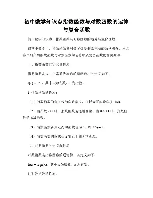 初中数学知识点指数函数与对数函数的运算与复合函数