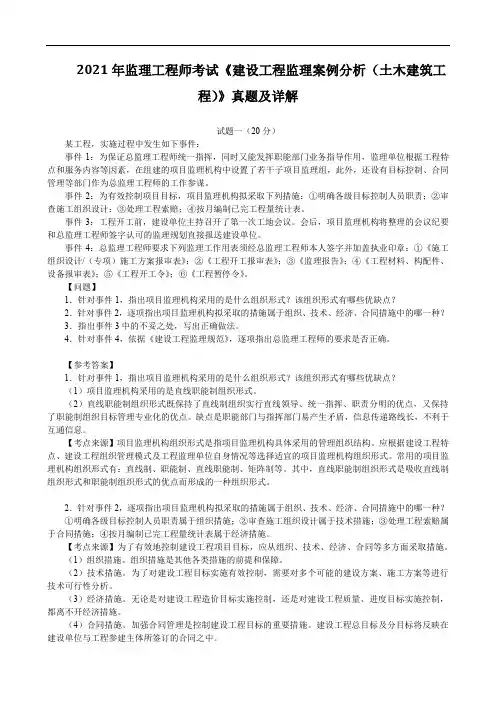 2021年监理工程师考试《建设工程监理案例分析(土木建筑工程)》真题及详解
