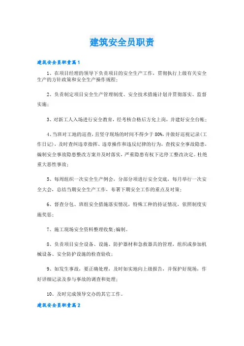 建筑安全员职责