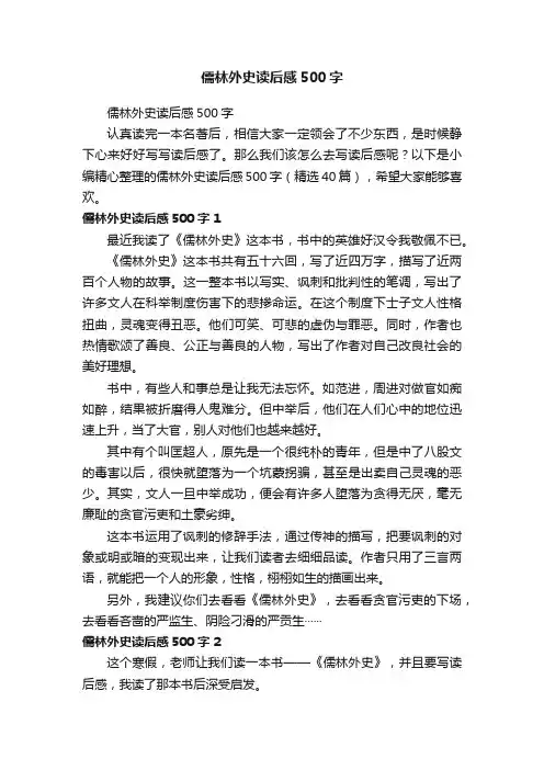 儒林外史读后感500字（精选40篇）