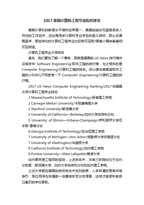 2017美国计算机工程专业院校排名