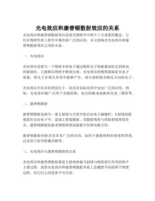 光电效应和康普顿散射效应的关系
