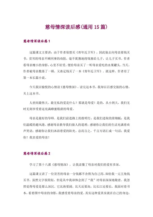 慈母情深读后感(通用15篇)