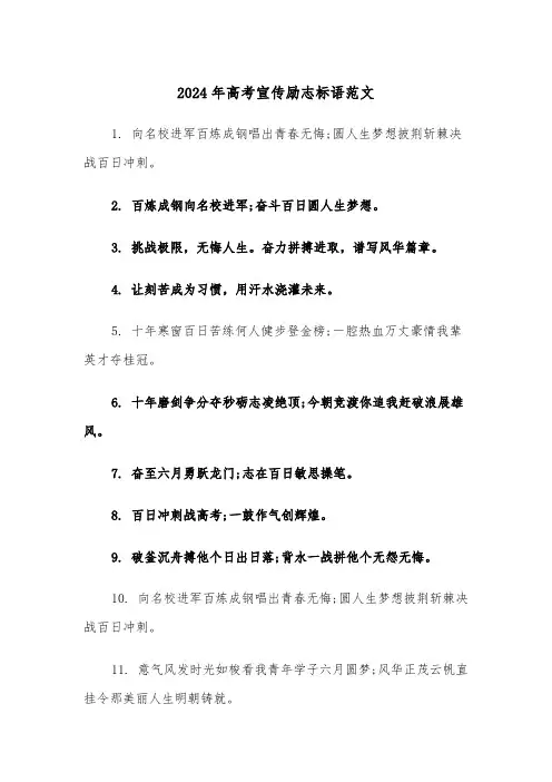 2024年高考宣传励志标语范文（2篇）