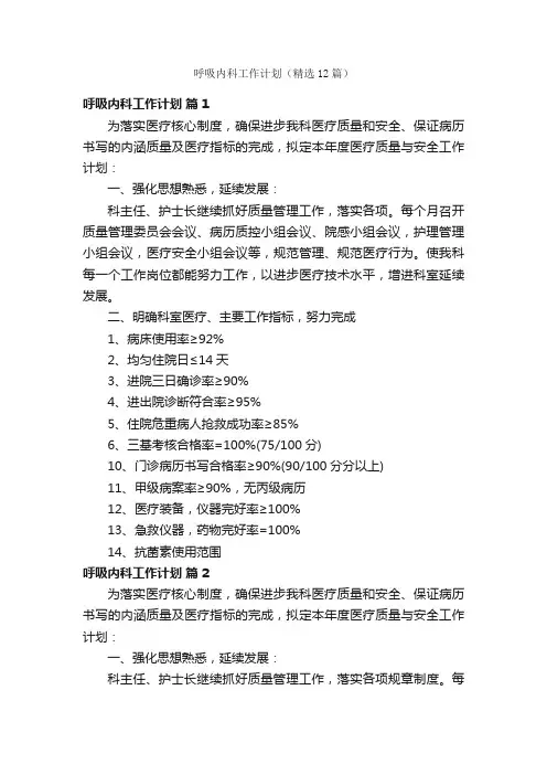 呼吸内科工作计划（精选12篇）